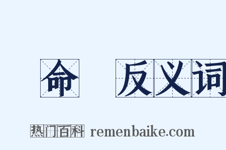 壽命長反义词是什么意思的图片